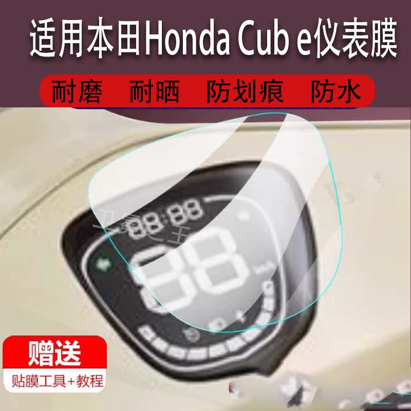 适用本田Honda Cub e电动车仪表膜幼兽液晶贴膜保护膜Cube显示屏幕非钢化膜摩托电瓶车脚踏码表盘配件灯纸图片