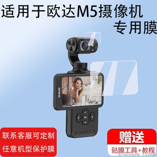 适用欧达M5摄像机贴膜欧小影m5手持云台数码相机保护膜欧达M3摄像机屏幕膜m5旋转屏镜头膜非钢化高清防刮
