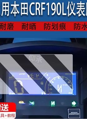 适用于本田CRF190L仪表膜本田摩托车表盘膜改装液晶显示屏非钢化膜