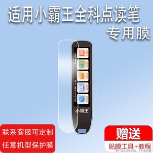 适用小霸王全科点读笔贴膜小霸王新款词典笔保护膜B800电子翻译笔收纳盒SD01扫描笔膜SD02学习机B6笔非钢化