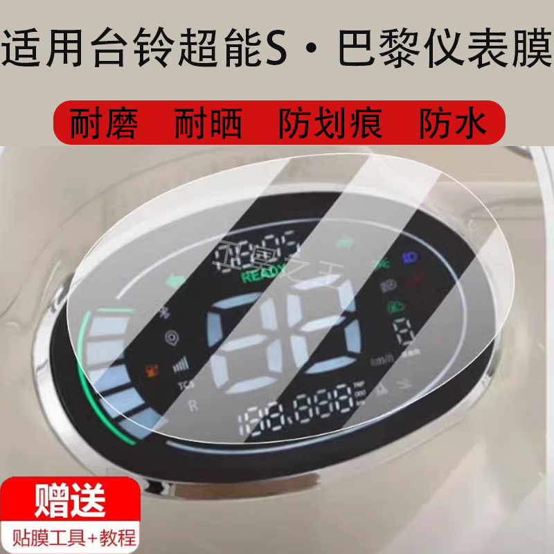 适用台铃超能S·巴黎电动车仪表膜台铃巴黎液晶保护贴膜CE版KS显示屏非钢化膜新款摩托壳电瓶车防水配
