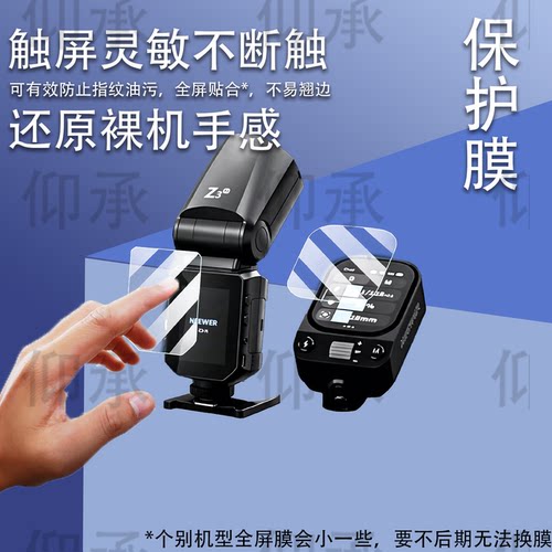 适用于纽尔Z3闪光灯贴膜纽尔Z2/Z2Pro保护膜纽尔Z1/Q4屏幕非钢化膜QPRO-C引闪器QZ贴膜Z760高清NW620防刮防爆