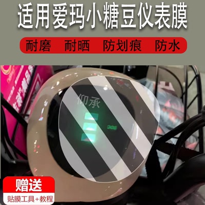 适用于爱玛小糖豆电动车仪表膜小糖豆TZA标准版液晶贴膜GZA-L4812屏幕膜