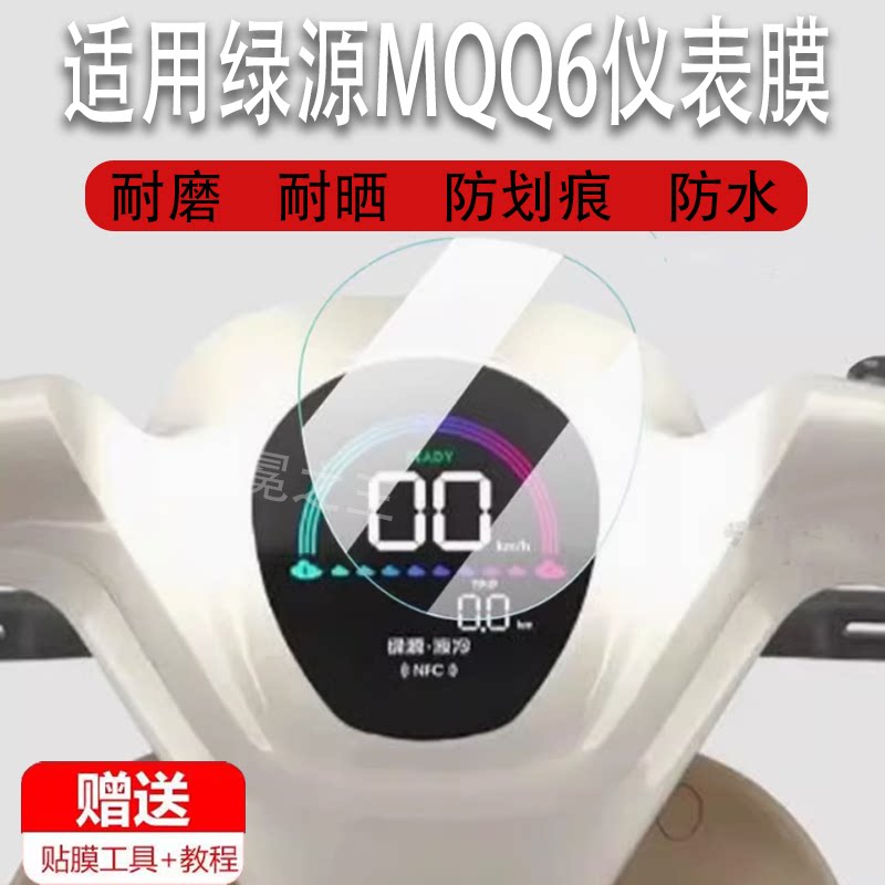 适用绿源MODA6电动车仪表膜moda6液晶贴膜码表盘保护膜电瓶