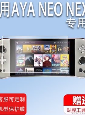 适用于AYA NEO NEXT探索版掌机贴膜任天堂NintendoSwitch游戏机NS/Switchlite保护膜OLED/AYANEONEXT钢化膜