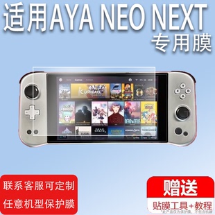 适用于AYA NEO NEXT探索版掌机贴膜任天堂NintendoSwitch游戏机NS/Switchlite保护膜OLED/AYANEONEXT钢化膜