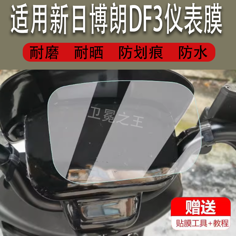 适用新日博朗DF3电动车仪表膜新日博锐DF3液晶仪表贴膜新日博战