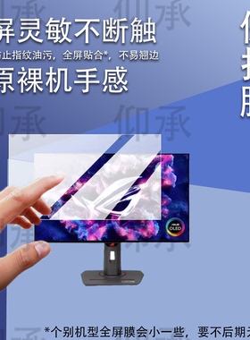 适用于华硕ROG显示器贴膜27英寸26.5寸显示屏XG27AQDMG保护膜XG27ACDMS电竞游戏PG27AQDM屏幕XG27UCG非钢化膜