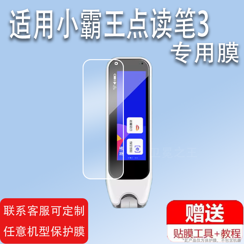适用小霸王点读笔3贴膜3.5寸翻译笔保护膜小霸王词典笔收纳盒3代扫描笔非钢化膜电子扫读笔壳单词笔学习笔,3C数码配件,手机贴膜,淘宝优惠券,粉丝福利购,淘宝优惠卷