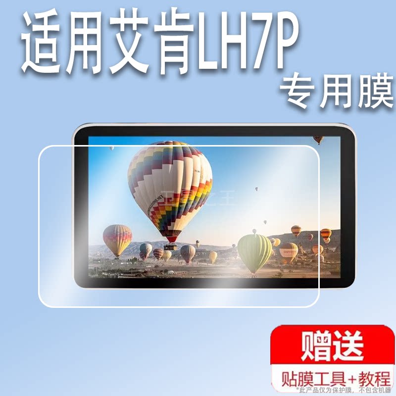 适用于艾肯LH7P监视器贴膜7寸导演触屏控制相机BM72DS保护膜非钢化膜艾肯LH7H高亮单反4K高清显示器配件膜防