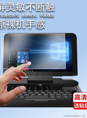 适用GPD MicroPC笔记本膜pocket3钢化膜p2 max/win2 max口袋迷你Widows10电脑XDplus/Pocket二代win max膜