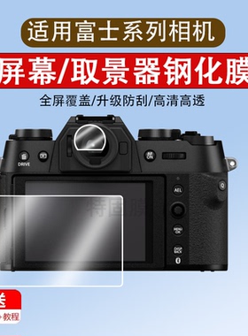 适用富士XT50相机钢化膜X100VI xt30 xt30ll xs10 10 20 5 4二代数码相机xh2s屏幕xe4/3取景器X- PRO1膜
