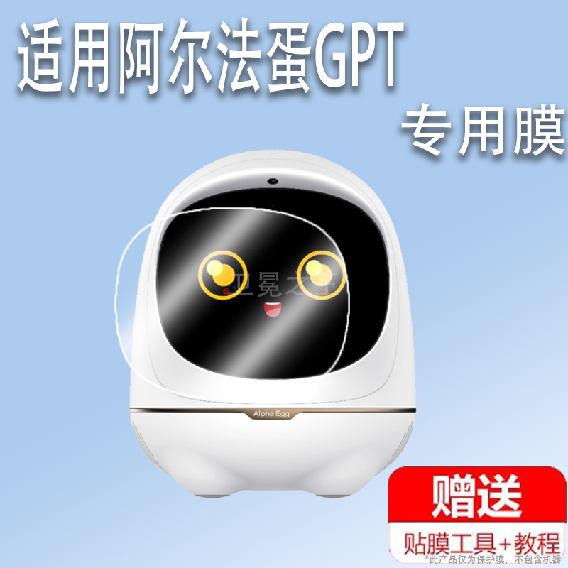 适用于阿尔法蛋GPT儿童机器人贴膜TYRZX1屏幕保护膜3.0智能早教机贴膜非钢化多功能陪伴机故事学习机膜高清,3C数码配件,手机贴膜,淘宝优惠券,粉丝福利购,淘宝优惠卷