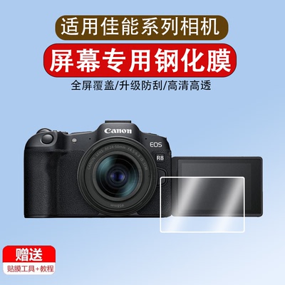 适用佳能EOS R8/R50/R100钢化膜R6/R6II/R7/R10保护膜M50二代屏幕贴膜微单玻璃膜单反相机屏幕膜配件