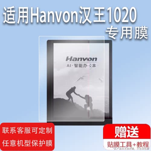 适用于Hanvon汉王1020膜10.3寸墨水屏汉王N10智能办公本贴膜阅读器记事本保护膜电纸本膜E-ink平板非钢化膜
