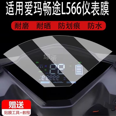 适用于爱玛畅途L566电动车仪表膜锐程仪表贴膜YD800DQT-20D液晶盘保护膜