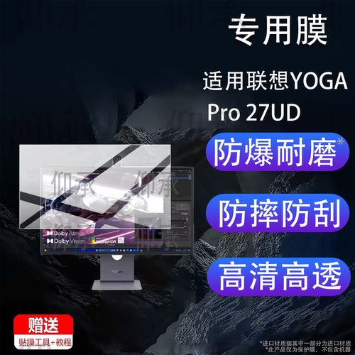 适用联想YOGA Pro 27UD保护膜26.5寸显示屏YOGA Pro 27UD专业创作显示器贴膜4K电视QD-OLED电脑屏幕非钢化膜