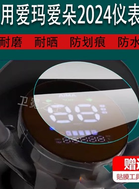 适用爱玛爱朵2024电动车仪表膜爱朵系列液晶保护贴膜QB33Zz-C20显示屏幕非钢化膜新款表盘电瓶车脚垫配件