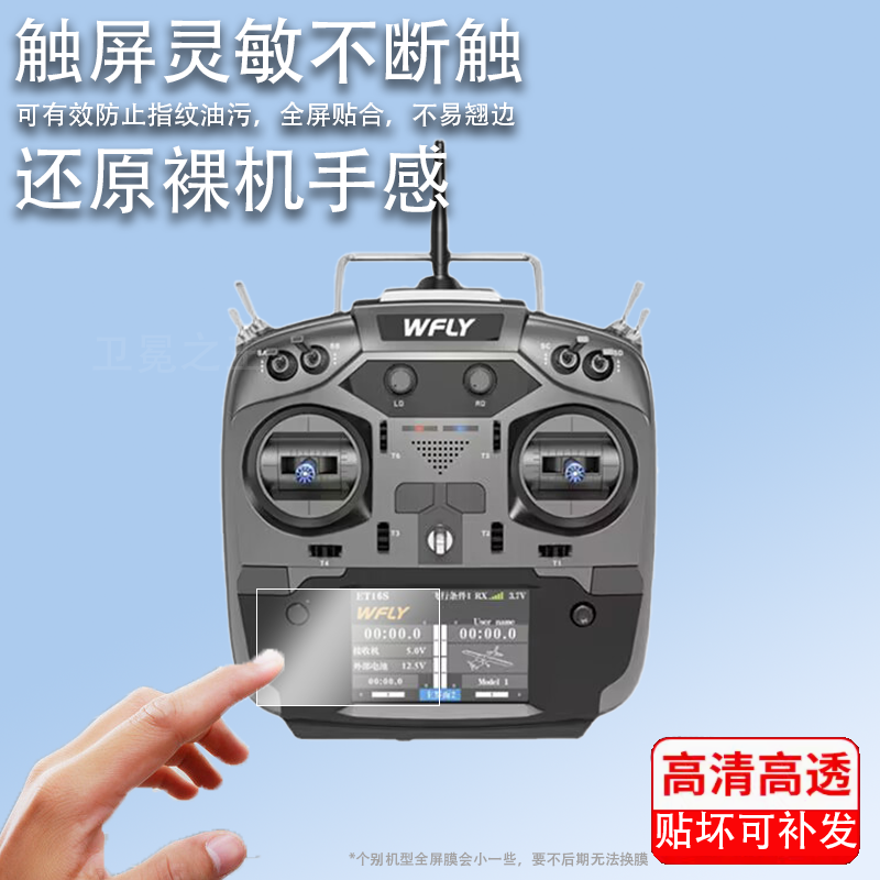 适用于WFLY天地飞ET16S PRO遥控器贴膜16通道穿越机V16/V16pro/v16max屏幕保护膜非钢化ET16Spro带屏遥控贴膜