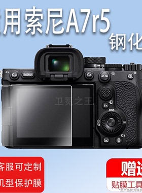 适用索尼A7r5相机钢化膜ILCE-7RM5 A7R5相机贴膜7RV全幅微单新一代7RM5液晶保护膜Alpha 7R V屏幕玻璃膜