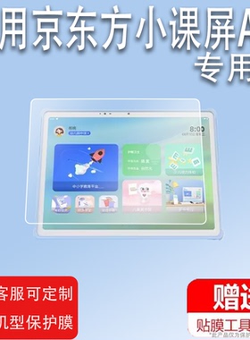 适用于京东方小课屏A1贴膜C2BOE画屏C1S平板A1S屏幕膜C1S100电脑12.7寸学习机非钢化膜10.1寸手提包funbook膜