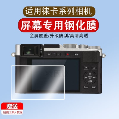 适用于徕卡D-LUX7 Q2 M10 M11相机屏幕保护膜钢化膜莱卡Q3屏幕贴膜单反相机屏幕贴膜徕卡D-LUX7高清防爆膜