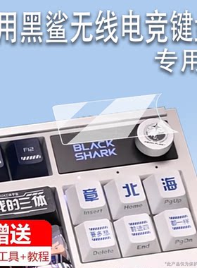 适用黑鲨无线电竞键盘贴膜黑鲨BKB02机械磁轴键盘保护膜无线游戏键盘小窗屏膜黑鲨bkB02非钢化膜配件