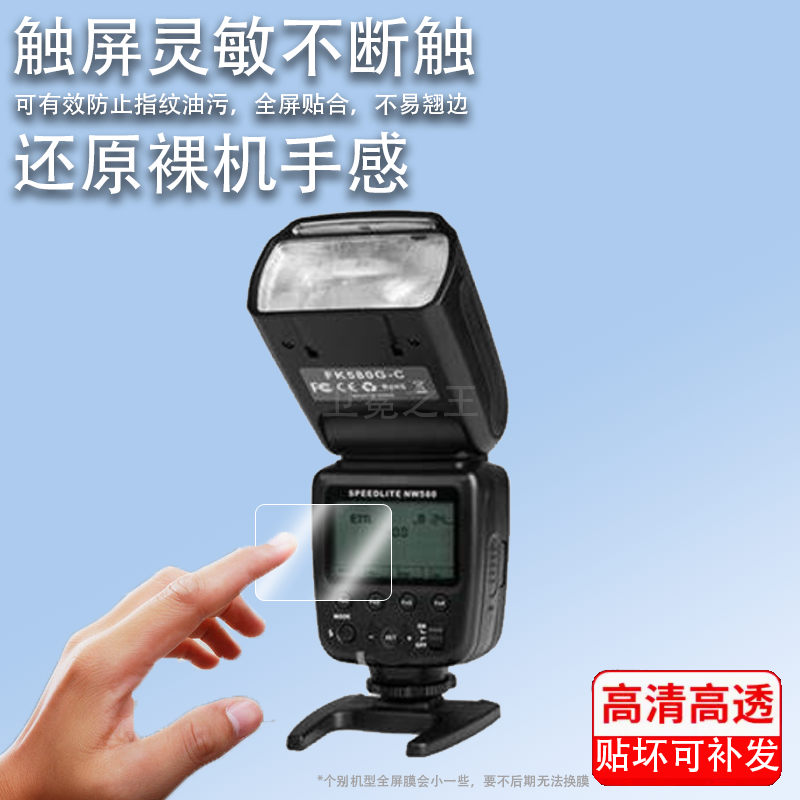 适用斯丹德FK580闪光灯贴膜FK300机顶外拍灯FK860屏幕保护膜DF800II单反相机DF660II摄影灯引闪器二代贴膜