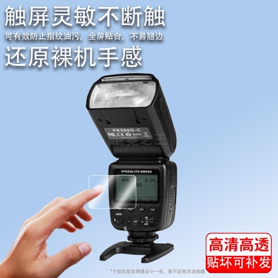 适用斯丹德FK580闪光灯贴膜FK300机顶外拍灯FK860屏幕保护膜DF800II单反相机DF660II摄影灯引闪器二代贴膜
