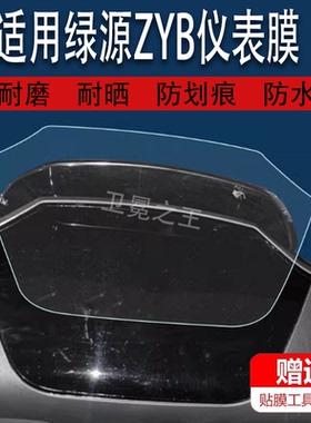 适用绿源ZYB电动车仪表膜绿源ZYB液晶贴膜绿源zyb表盘保护膜显示屏非钢化膜改装电瓶车配件码表膜防雨防晒