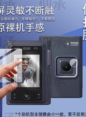 适用于富士instax mini LiPlay+相机贴膜LiPlay Plus保护膜镜头膜Fujifilm拍立得miniLiPlay+屏幕非钢化膜