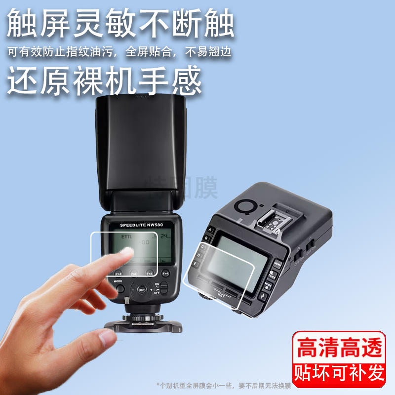 适用斯丹德FK580闪光灯贴膜FK300II二代外拍摄像灯保护膜FFK580引闪器屏幕膜fk580打光热靴灯非钢化高清 - 实物图