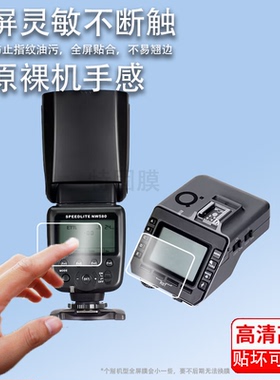 适用于斯丹德FK580闪光灯贴膜FK300II二代外拍摄像灯保护膜FFK580引闪器屏幕膜fk580打光热靴灯非钢化高清