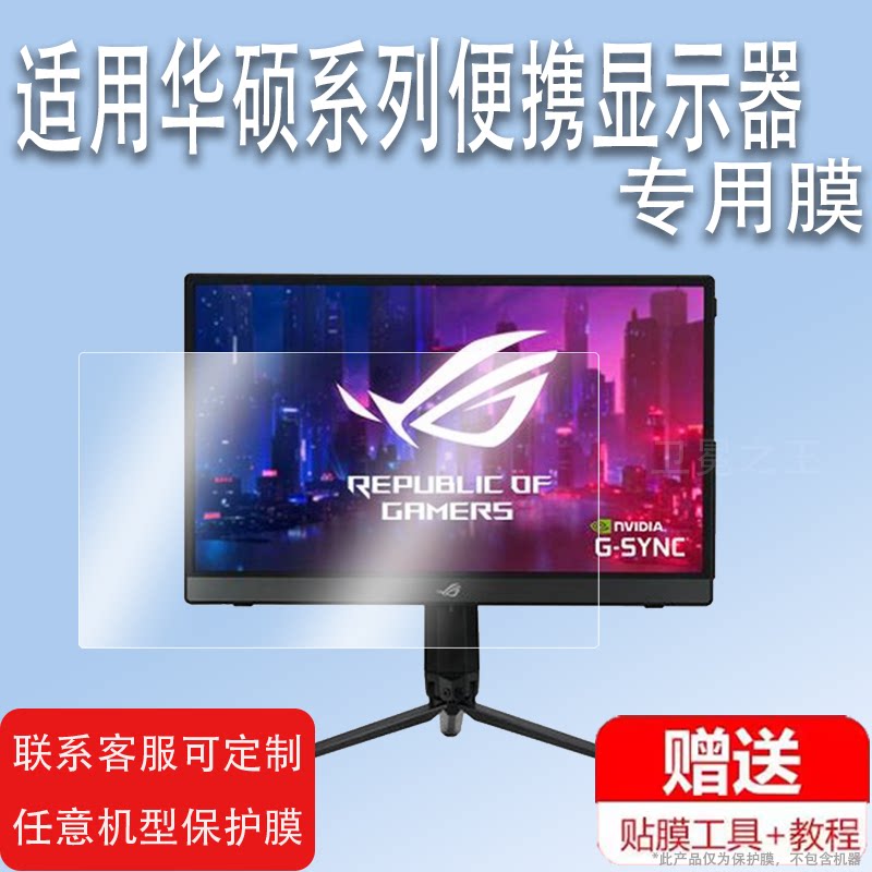适用ROG华硕XG16AHP便携显示器贴膜MQ16AHE/MB16AMT/MB16AHP屏幕贴膜XG17AHP笔记本外接屏非钢化高清防爆刮