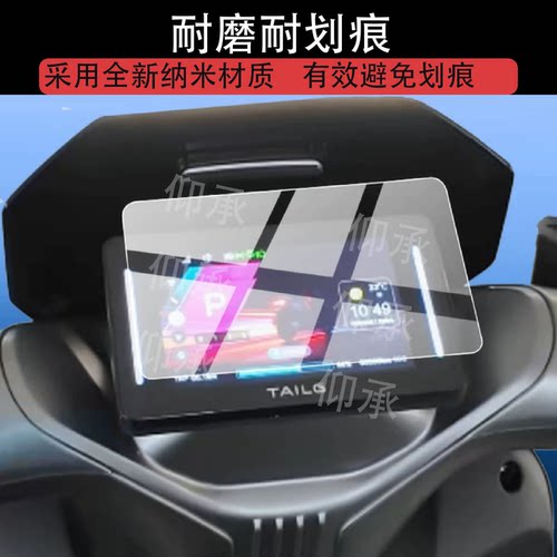 适用于台铃超能S锋速电动车仪表膜锋速屏幕膜新款超能S·锋速贴膜