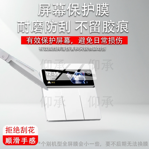 适用于UWIZE优智者B17 MAX制面板贴膜B17MAX彩屏智能开关保护膜开灯智能控制面板屏幕非钢化膜防刮护眼