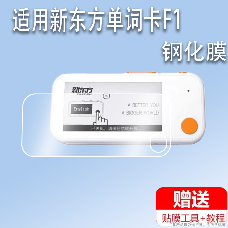 适用于新东方单词卡F1贴膜背词学习机XDF-F1保护膜2.66寸墨水屏英语单词神器非钢化携式电子书贴膜保护膜,3C数码配件,手机贴膜,淘宝优惠券,粉丝福利购,淘宝优惠卷