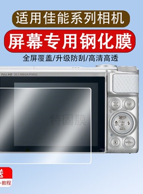 适用于佳能SX740HS/SX730/SX720/SX710钢化膜屏幕保护膜SX620/SX610贴膜SX510单反相机Ixus 285/275HS高清防
