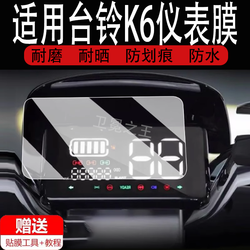 适用于台铃K6仪表膜电动车长跑王K6液晶仪表盘贴膜台铃k6屏幕保护膜非钢化膜防水贴纸配件大灯,3C数码配件,手机贴膜,淘宝优惠券,粉丝福利购,淘宝优惠卷
