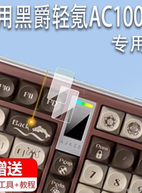 适用黑爵轻氪AC100键盘贴膜黑爵ak820max机械键盘ak870pro保护膜98配列屏幕膜凯尔特小窗屏非钢化膜防刮