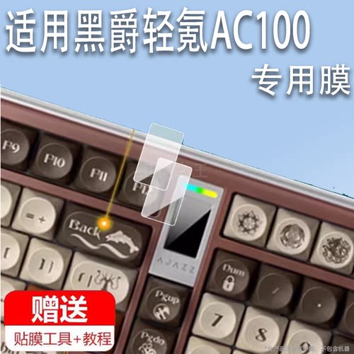 适用黑爵轻氪AC100键盘贴膜黑爵ak820max机械键盘ak870pro保护膜98配列屏幕膜凯尔特小窗屏非钢化膜防刮