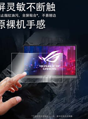适用华硕ROG XG17AHP显示器贴膜XG16AHP便携式电竞屏幕保护膜15.6寸电脑膜XG16AHPE-W非钢化17.3寸高清