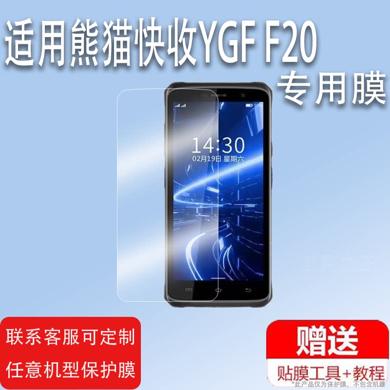 适用熊猫快收YGF F20巴枪贴膜YGF F7工业手机屏幕保护膜非钢化数据采集器PDA快递巴枪YGF H57膜高清防爆防刮