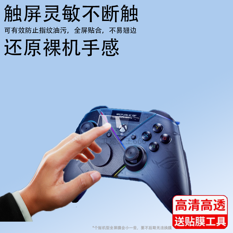 适用于ROG雷切Pro游戏手柄贴膜玩家国度雷切pro无线手柄保护膜OLED三模手柄小屏幕膜华硕电竞手柄显示器非钢