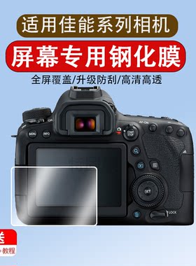 适用佳能g7x2钢化膜g7x3 200d二代屏幕膜5d3 m6 80d 6d EOS R RP Mark2II 6D2 5D4 G5X D52 70D G9X保护膜