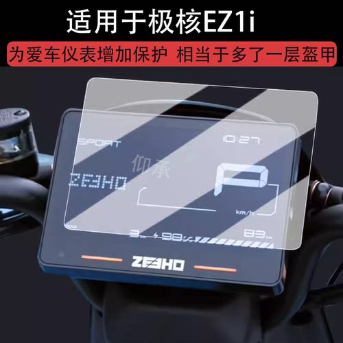 适用于极核EZ1i仪表钢化膜电动车新国标6.2寸电自ez1i屏幕保护膜