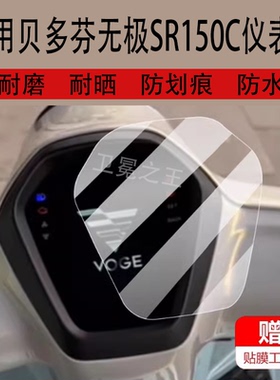 适用于贝多芬无极SR150C踏板车仪表膜24款sr150c液晶盘贴膜SR150CPro版保护膜摩托显示屏幕非钢化膜灯配件