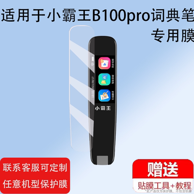 适用小霸王B100pro词典笔贴膜智能点读笔保护套1.97寸翻译器收纳盒屏非钢化膜英语扫描学习机扫读笔硅胶壳