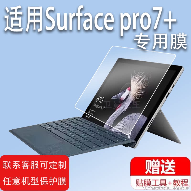 适用微软Surface pro7+/7plus钢化膜Surface 3笔记本电脑贴膜pro4/pro3/1631屏幕13寸pro5/Pro/1796/Pro8膜