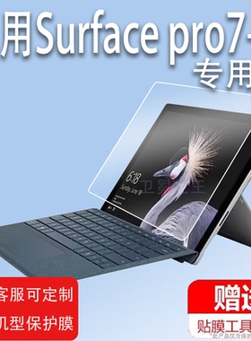 适用微软Surface pro7+/7plus钢化膜Surface 3笔记本电脑贴膜pro4/pro3/1631屏幕13寸pro5/Pro/1796/Pro8膜